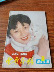 电影介绍(山西)  1984--3  冷眉、罗燕