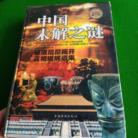 中国未解之谜