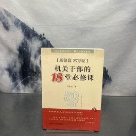正能量真方法 : 机关干部的18堂必修课