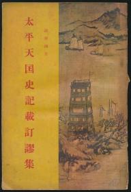 太平天国史之记载订谬集、史料辩伪集、丛考甲集