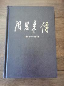 周恩来传(1898-1949)  精装本