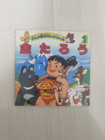 平田昭吾 90系列 日本昔日童话故事 金太郎