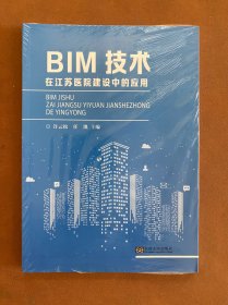 BIM技术在江苏医院建设中的应用