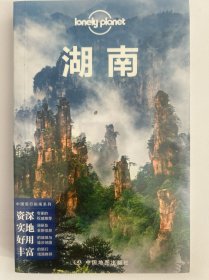 孤独星球Lonely Planet旅行指南系列-湖南