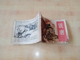 说唐（一）