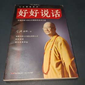 好好说话：学诚法师与您分享佛陀的说话之道