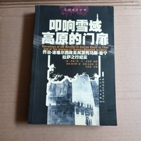 叩响雪域高原的门扉：乔治·波格尔西藏见闻及托马斯·曼宁拉萨之行纪实