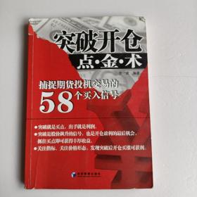 突破开仓点 金 术 捕捉期货投机交易的58个买入信号