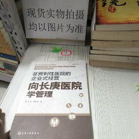 非营利性医院的企业式经营：向长庚医院学管理