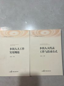 乡镇人大代表工作与活动方式+乡镇人大工作实用规范（二本合售）