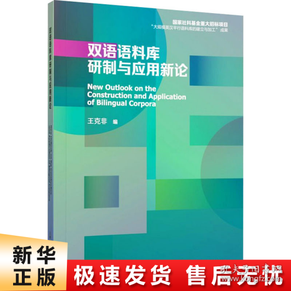 双语语料库研制与应用新论