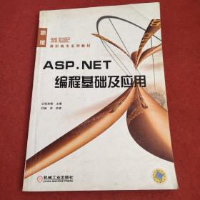ASP.NET编程基础及应用——二十一世纪高职高专系列教材