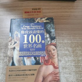 你应该读懂的100幅世界名画