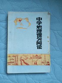 中学地理课外阅读 《中学地理报》合订本（一）