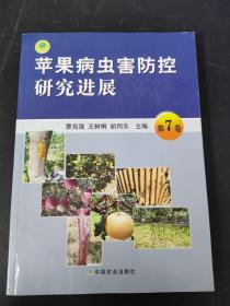 苹果病虫害防控研究进展 第7卷