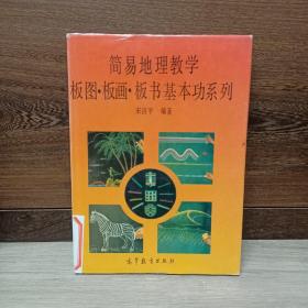 简易地理教学 板图 板画 板书基本功系列