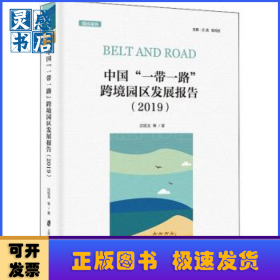 中国“一带一路”跨境园区发展报告（2019）
