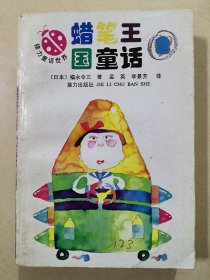 蜡笔王国童话2