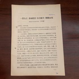 一业为主，多种经营，自力更生，勤俭办场——国营饶丰综合垦殖场场长 计省镇