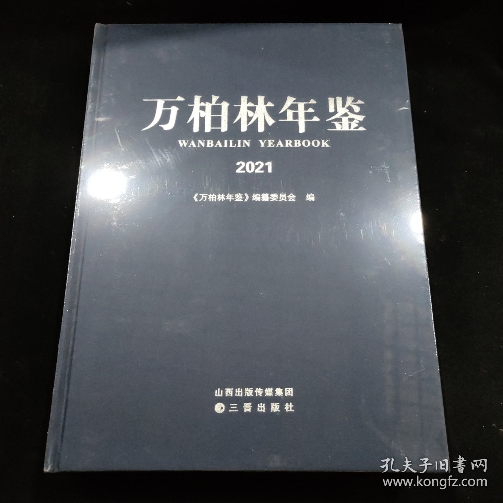 万柏林年鉴2021