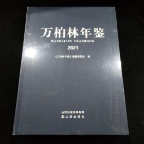 万柏林年鉴2021