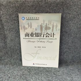 商业银行会计/财政部规划教材·全国高等院校财经类教材