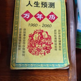 人生预测万年历