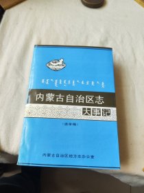 内蒙古自治区志【大事记】