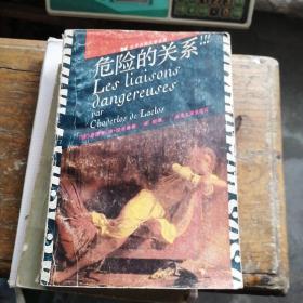 危險的關(guān)系