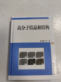 高分子结晶和结构 签赠本