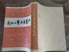 美化文学名著丛刊（据国学整理社1936年版影印）