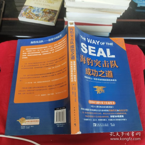 海豹突击队成功之道：像精英战士一样思考如何做到领先和成功