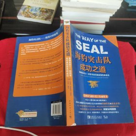 海豹突击队成功之道：像精英战士一样思考如何做到领先和成功