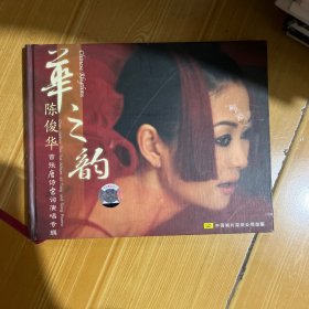 华之韵：陈俊华首张唐诗宋词演唱专辑dvd