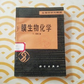 膜生物化学 馆书