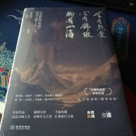 央视新闻《夜读》精选文集（全三辑）《胸有山海》《生有热爱》《心有锦缎》