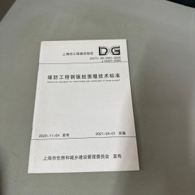 堤防工程钢板桩围堰技术标准(DG\\TJ08-2341-2020J15427-2020)/上海市工