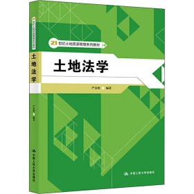 土地法学