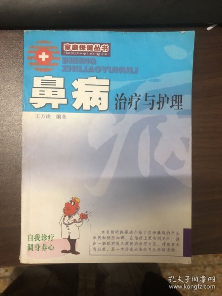 鼻病治疗与护理