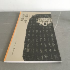 《当代名家集字创作——战国中山王篆书楹联》