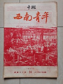 1952年 重庆《西南青年》第24期。 封面 迎接1953 积极参加祖国的伟大建设 图片 、访问 重庆大学 等文。