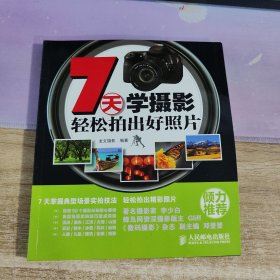 7天学摄影：轻松拍出好照片