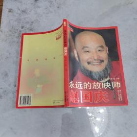 永远的放映师赵国庆