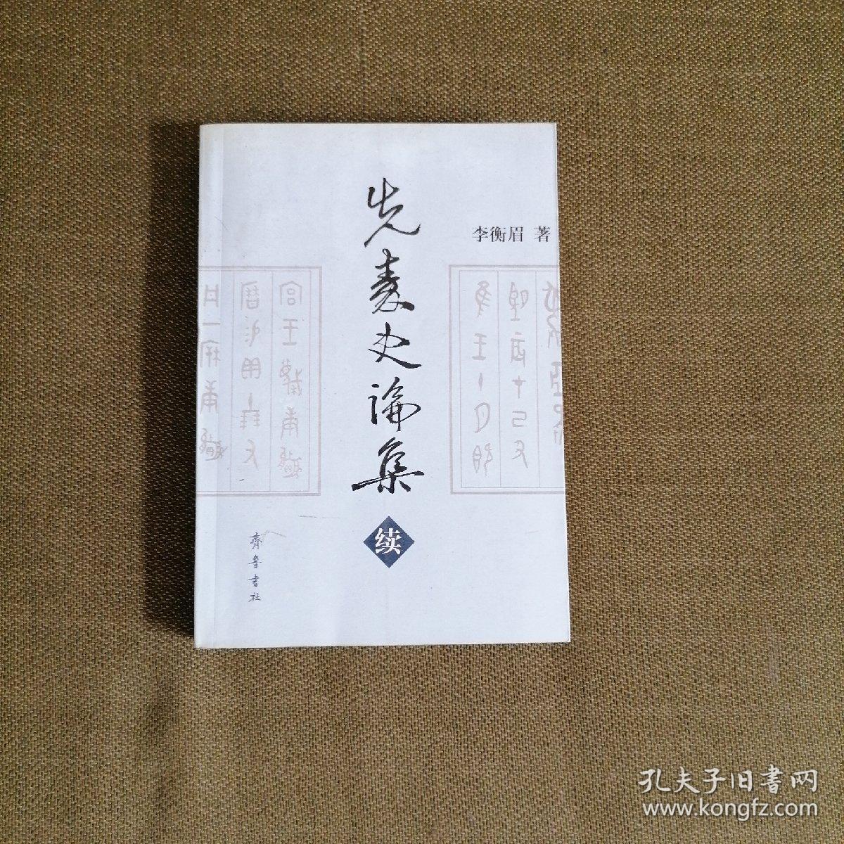 先秦史论集（续）。