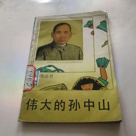 伟大的孙中山