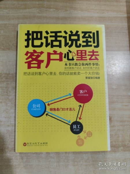 把话说到客户心里去