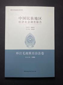 中国民族地区经济社会调查报告：环江毛南族自治县卷   库存未阅