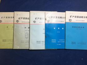 单矿种分析系列课题成果：玻璃硅质原料、锰矿、钼矿、宝（玉）石、重晶石、耐火粘土、花岗石石材、铅锌、珍珠岩、水晶、滑石、沸石15本合售