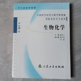 全国医学高等专科学校教材：生物化学（供临床医学专业用）