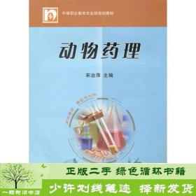 书籍品相好择优动物药理宋治萍中国农业出版社宋治萍编中国农业出版社9787109139831